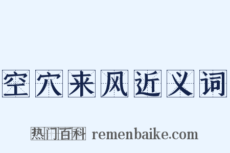 空穴来风近义词是什么意思的图片